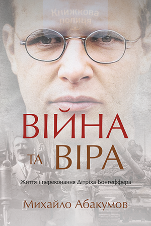 Війна та віра. Життя та переконання Дітріха Бонгеффера (e-book)