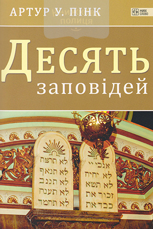 Десять заповідей