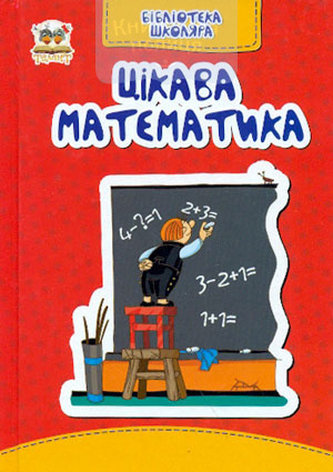 Цікава математика