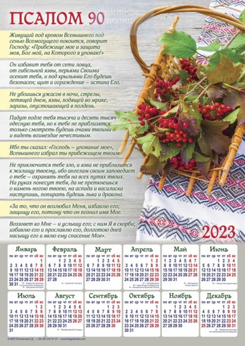 Календар 2023 Псалом 90 / рус. / плакат В3