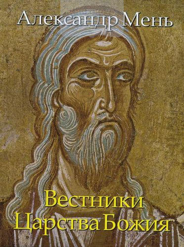 Вестники Царствия Божия. Библейские пророки от Амоса до Реставрации (VIII-IV вв. др н.э.)