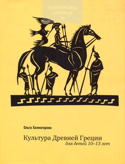 Культура Древней Греции для детей 10-13 лет