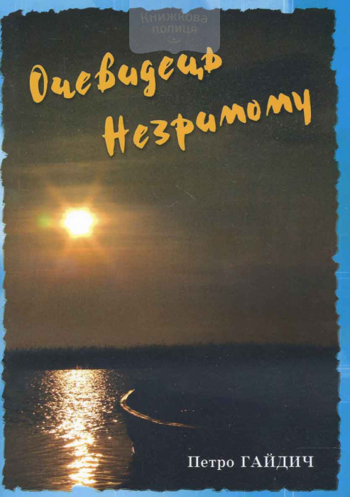 Очевидець незримому