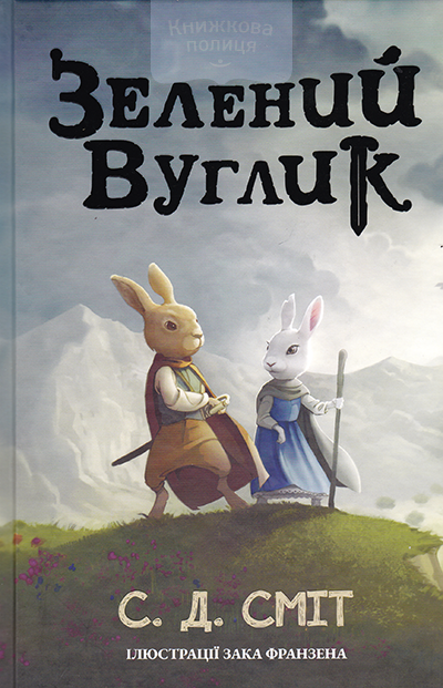 Зелений Вуглик