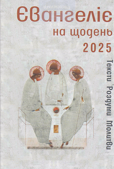Євангеліє на щодень. Тексти. Роздуми. Молитви. 2025