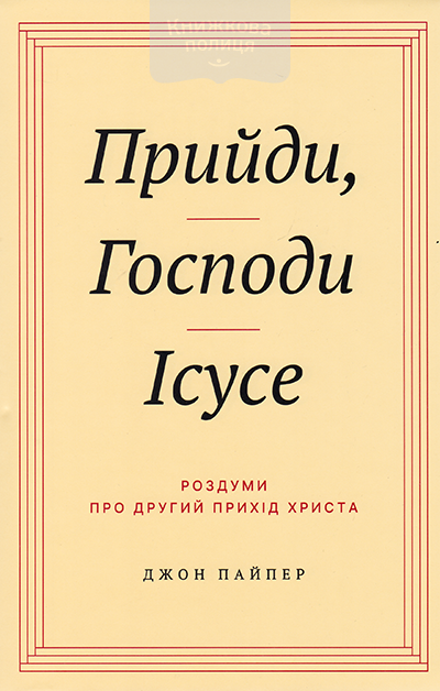 Прийди, Господе Ісусе. Роздуми про другий прихід Христа