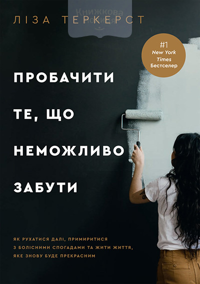 Пробачити те, що неможливо забути