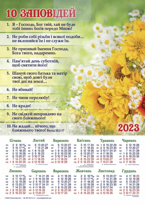 Календар 2023 10 заповідей / плакат В4