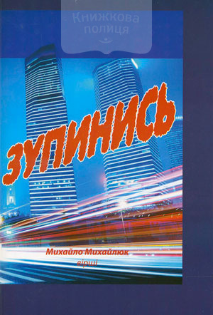 Зупинись
