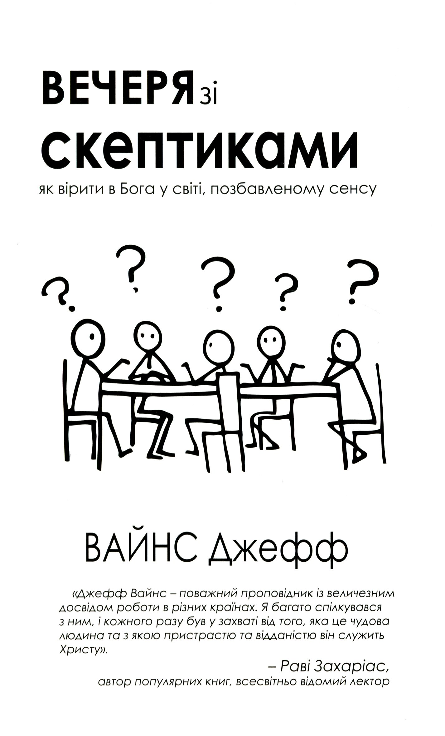 Вечеря зі скептиками. Як вірити в Бога у світі, позбавленому сенса Вечеря зі скептиками. Як вірити в Бога у світі, позбавленому сенса