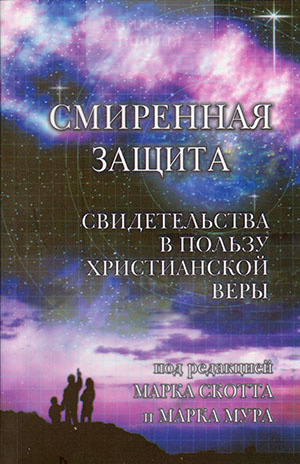 Смиренная защита. Свидетельства в пользу христианской веры