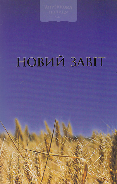 Новий Завіт. Новий переклад з давньогрецької мови (м). Переклад Попченко Ю. Л.