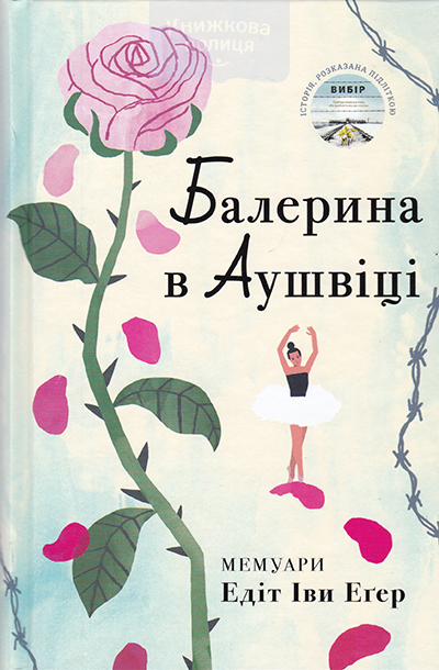 Балерина в Аушвіці. Історія, розказана підліткою