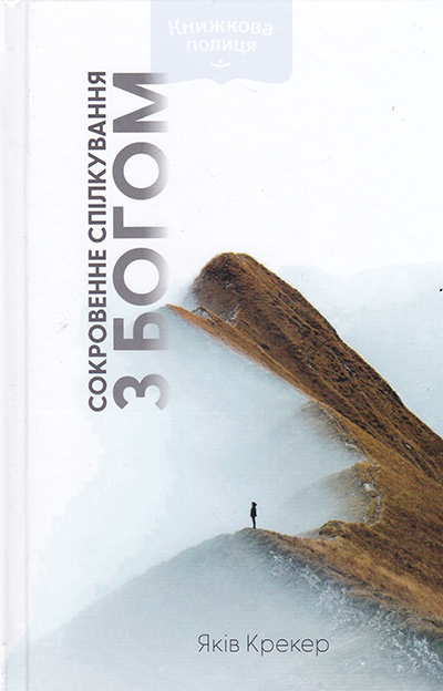 Сокровенне спілкування з Богом.