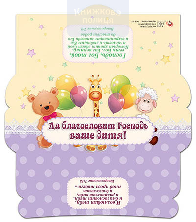 Листівка - конверт для грошей ПК017 "Да благословит Господь ваше дитя!"