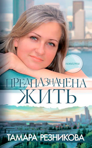 Предназначена жить