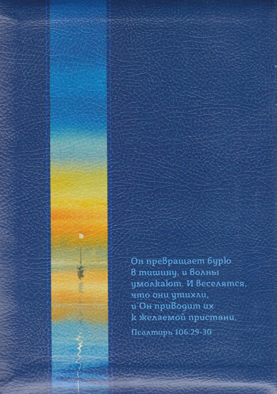 Библия 055 ZTi синя яхта срібний зріз сторінок блискавка індекси (11552)