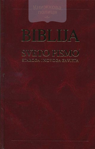 Библия 063 (хорватская)