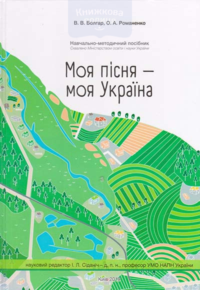 Моя пісня - моя Україна. Навчально-методичний посібник