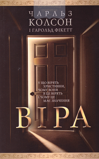 Віра. У що віряь християни, чому вони в це вірять і чому це має начення