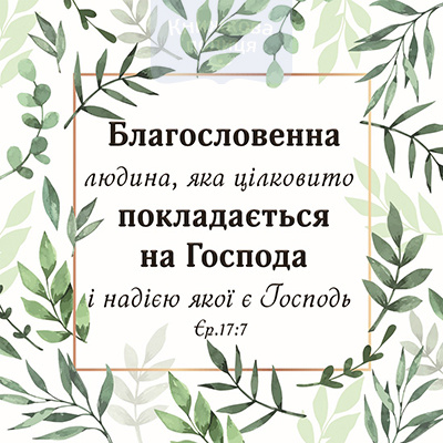 Магніт БЛАГОСЛОВЕННА ЛЮДИНА / Еммаус