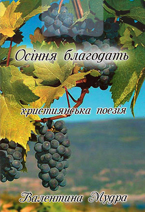Осіння благодать: християнська поезія