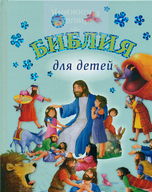 Библия для детей (3158)