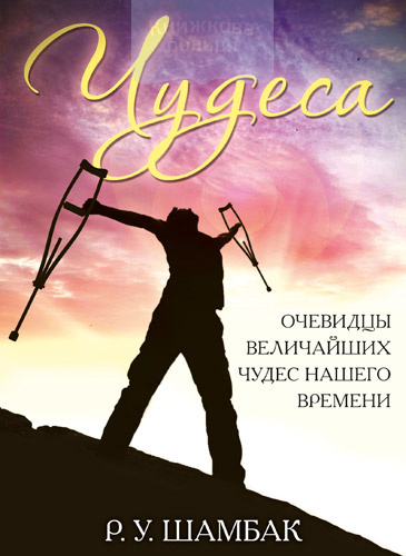 Чудеса. Очевидцы величайших чудес нашего времени