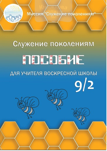 Пособие  для учителя воскресной школы 9/2