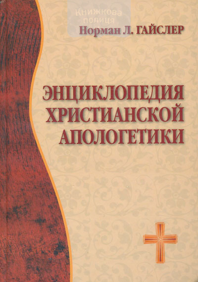 Энциклопедия христианской апологетики