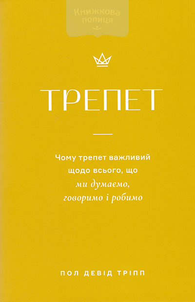 Трепет. Чому трепет важливий щодо всього, що ми думаємо, говоримо і робимо