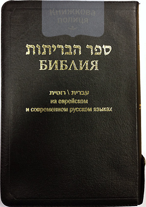 Библия 077z еврейско-русская