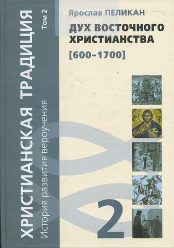 Христианская традиция, том 2: История развития вероучения