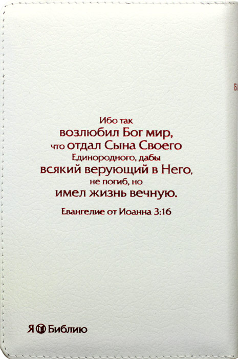 Библия 048 zti (Библейский взгляд, белая, красная фольга, Сердце и крест)
