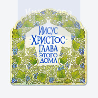 Магніт плоский "Иисус Христос Глава этого дома" (Світло Пікчерз)