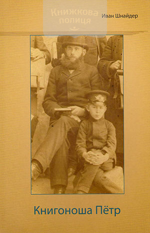 Книгоноша Петр