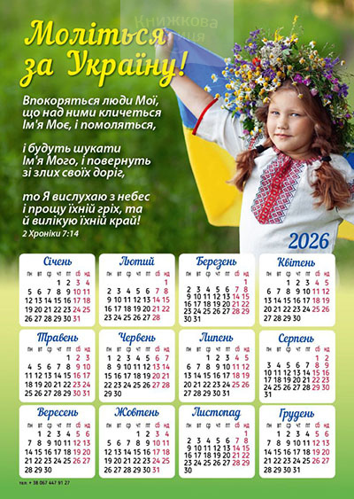 Календар-магніт 2026 Моліться за Україну