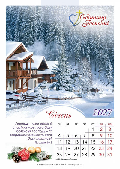 Календар 2027 "Обітниці Господні" / перекидний
