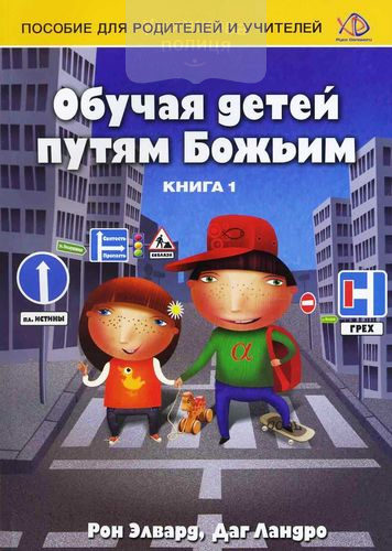 Обучая детей путям Божьим
