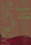 Сборник духовных гимнов - 1