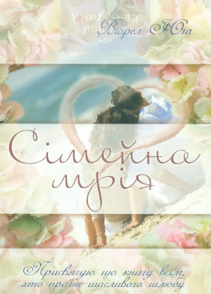 Сімейна мрія