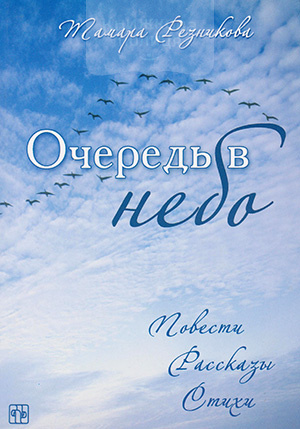 Очередь в небо. Повести. Рассказы. Стихи