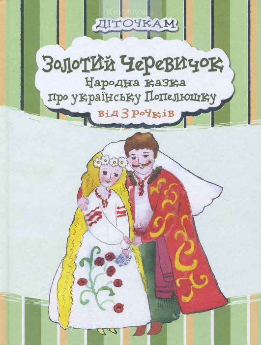 Золотий черевичок