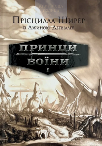 Принци воїни. Книга 1