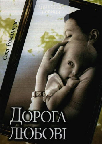 Дорога любові