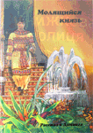 Молящийся князь - рассказ о Данииле