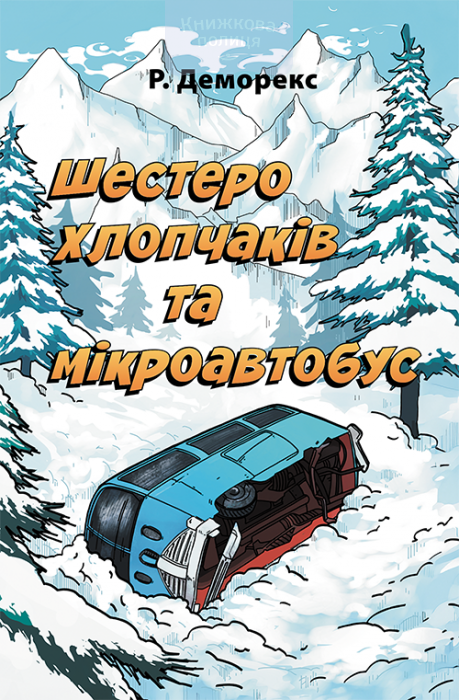 Шестеро хлопчаків та мікроавтобус (e-book)