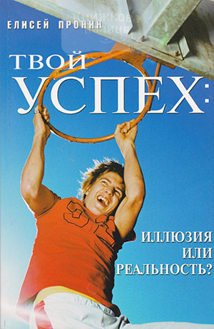 Твой успех: иллюзия или реальность?