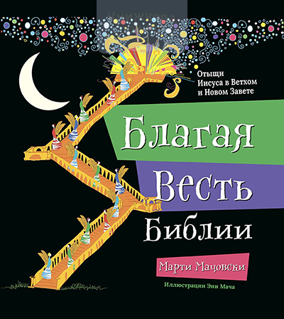 Благая весть Библии. Отыщи Иисуса в Ветхом и Новом Завете