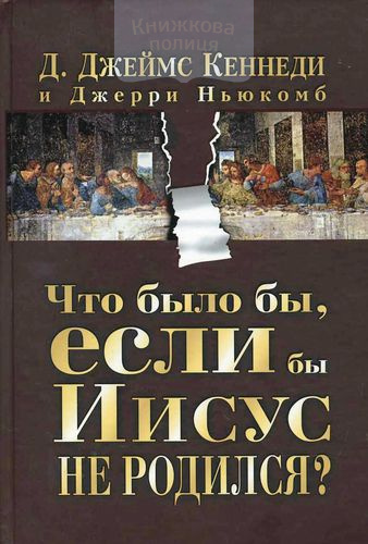 Что было бы, если бы Иисус не родился?